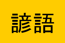 Translation Agency Japan Tokyo - Certified Translation Japanese-to-English